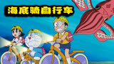 哆啦A梦：哆啦A梦和大雄在海底骑自行车，遇到了巨型大章鱼怪！
