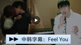 【中韩字幕】【申容财】【李准基&文彩元】《恶之花》OST《Feel You》MV版、LIVE版