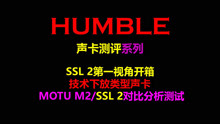 【HUMBLE 4K】SSL2开箱测试对比！同为技术下放型声卡，MOTU M2与SSL 2该如何选择？