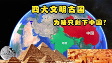 四大文明古国，为啥仅有中国活到现在？看完恍然大悟