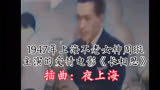 1947年上海不老女神周璇主演的爱情电影《长相思》插曲：夜上海