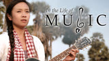 音乐人生-在柬埔寨年轻的美国女孩着希望的旅程发现占巴德邦歌曲
