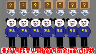 沙雕动画非酋vs欧皇vs肝帝vs氪金玩游戏现状