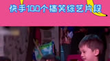 爸爸去哪儿 嗯哼与小泡芙的相爱相杀 搞笑 综艺