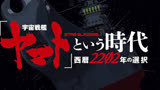 日影「宇宙战舰大和号的时代 2202年的选择」2021年1月15日上映