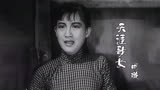 1937年电影《马路天使》插曲《天涯歌女》，周璇演唱，经典好听