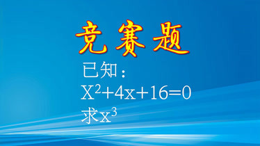 初中競賽題已知x24x160求x3七成同學認為無解