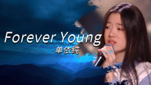 23. 单依纯 - Forever Young 【中国好声音2020】