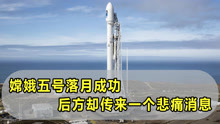 嫦娥五号落月成功，中国还没得及庆祝，后方却传来一个悲痛消息