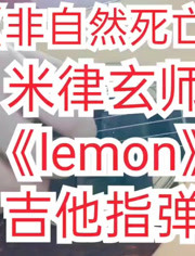 米津玄师 Lemon 吉指指弹日剧 非自然死亡 主题曲 音乐 背景音乐视频音乐 爱奇艺