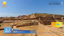 陕西石峁遗址入选世界十大考古发现