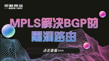 【高端课】MPLS解决BGP的黑洞路由