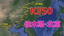 航拍K350次列车（佳木斯-北京），全程1915公里，用时27小时32分