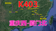 航拍K403次列车（重庆西-厦门北），全程2404公里，用时34时30分