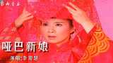 李羿慧演唱的经典电视剧《哑巴新娘》同名主题曲，伤感好听