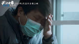 纪录电影《武汉日夜》发布终极预告 1月22日全国公映