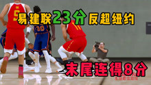 NBA2K20:易建联3节23分反超纽约尼克斯队，末尾一人连得关键8分！