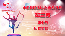 中国舞蹈家协会舞蹈考级视频教学第三版第七级9、练字谣