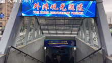 上海外滩的观光隧道，横穿黄浦江，看看里面是什么样的！