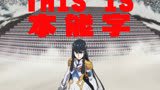 【斩服少女】THIS IS 本 能 字 ！