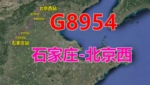 高铁G8954次列车（石家庄-北京西），全程281公里，用时1小时46分