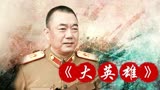 《大英雄》-汤飞-电视剧《彭德怀元帅》主题曲