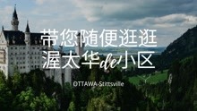【加拿大地产】带您逛逛加拿大首都渥太华 Ottawa stittsville