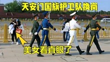 实拍北京天安门国旗护卫队换岗，交接的瞬间太帅了，美女看傻眼了