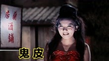 聊斋系香港恐怖片《鬼皮》，狐妖舍身报恩，与女鬼同归于尽