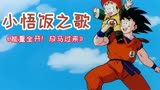 小悟饭之歌，放马过来,极限能量全开！龙珠Z