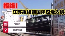 拒绝！江苏退运3346吨韩国洋垃圾，今年中国全面禁止进口固体废物