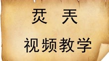 说文解字：汉字“烎”和“兲”什么意思？知道怎么读吗？