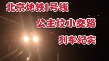 【北京地铁】1号线公主坟小交路 列车纪实