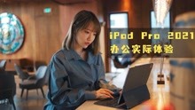 iPad Pro 2021办公实际体验 生产力？现在有点想多了