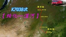 K7038次【绥化—漠河】全程1319km，停8站，用时18小时11分
