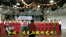 在7.1建党100周年，上海金夕阳全体成员，唱支山歌给党听