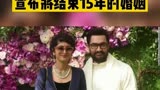 印度巨星宣布离婚，与第二任妻子结束15年的婚姻生活。