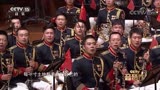 军歌嘹亮｜《游击队之歌》：中国人民解放军军乐团演唱