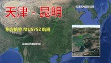模拟东方航空MU5752航班，天津飞往昆明，全程2374公里飞3时45分