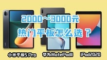 2000～3000元，小米平板5 Pro、华为MatePad11、iPad谁更值得买？