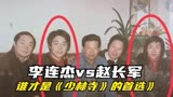 李连杰是否是《少林寺》的首选演员！赵长军一语道出真相