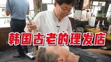 「国外剪发解说」韩国古老理发店理发师大叔第二弹—刮脸洗头过程