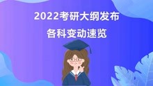 2022考研大纲发布，各科变动速览！