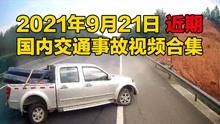 2021年9月21日近期国内交通事故视频合集