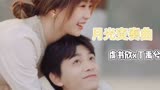 月光变奏曲｜虞书欣x丁禹兮｜甜蜜大结局❤️