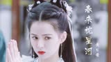 【春来枕星河】黄日萤｜这就是古言小说里走出来的灵动少女吗？