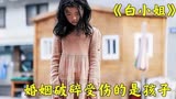 「白小姐」一段破碎的家庭婚姻，最后都是无辜的孩子承受