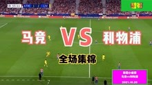 【集锦】马德里竞技vs利物浦（詹俊解说）