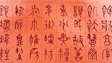齊天洪臨寫《六體字～大篆千字文》，2021年10月23日，星期六，辛丑牛年九月十八日。今天霜降。