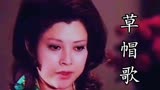 1977年日本老电影巜人证》主题曲《草帽歌》重温经典！